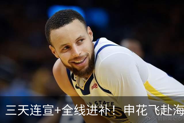三天连宣+全线进补！申花飞赴海口启动新赛季