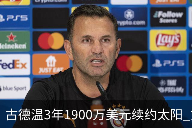 古德温3年1900万美元续约太阳 第3年为球员选项