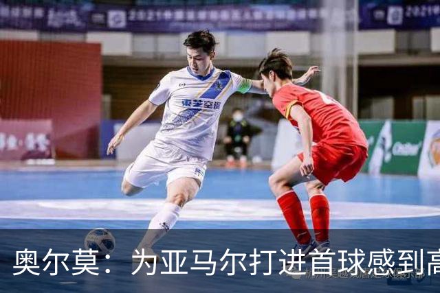 奥尔莫：为亚马尔打进首球感到高兴，希望这是很多进球中的第一个