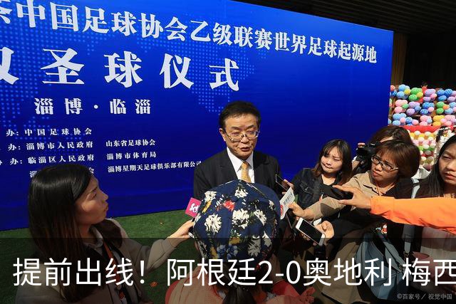 提前出线！阿根廷2-0奥地利 梅西失点+双响18球加冕世界杯射手王