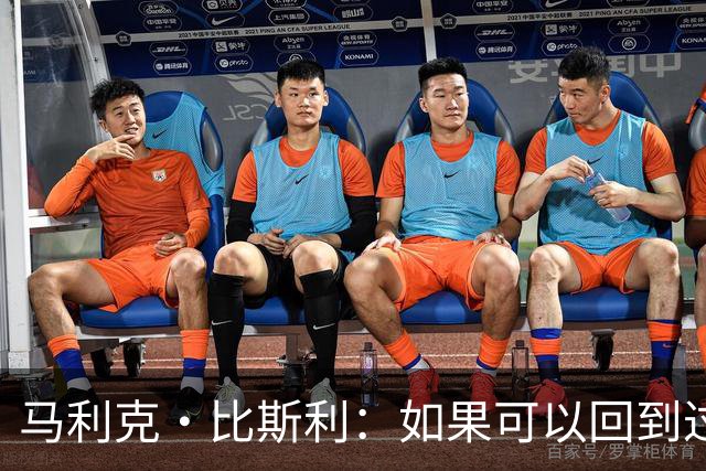 马利克·比斯利：如果可以回到过去 我希望自己在湖人打得更好