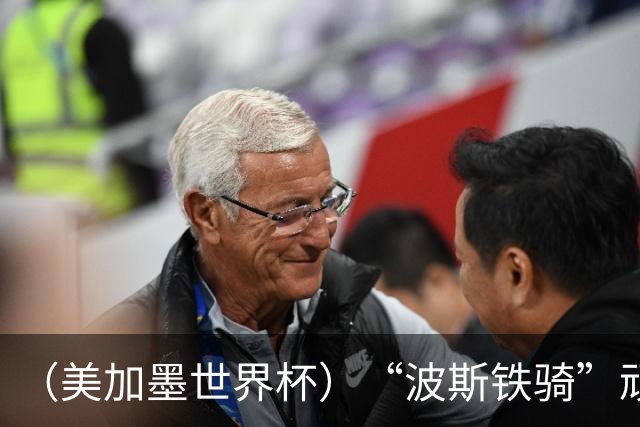 （美加墨世界杯）“波斯铁骑”顽强两连平 伊朗队期待更进一步